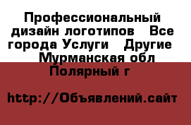 Профессиональный дизайн логотипов - Все города Услуги » Другие   . Мурманская обл.,Полярный г.